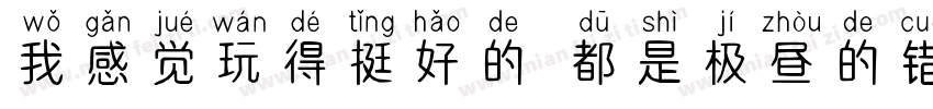 我感觉玩得挺好的 都是极昼的错字体转换